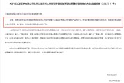 安装黄历监管4张罚单落地：营业部员工“飞单”，“泽达案”两保代履职失职