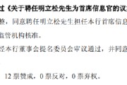 安装黄历北京银行：同意聘任明立松为首席信息官