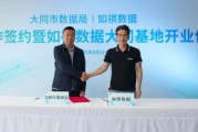 安装黄历如祺数据与大同市数据局宣布达成战略合作，大同基地正式启用