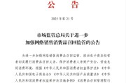 安装黄历市场监管总局：进一步加强网络销售消费品召回监管